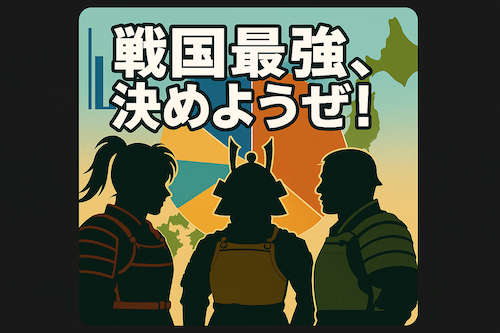 織田・豊臣・徳川の国力徹底比較!戦国武将の経済・軍事・行政を数字で検証。の経済力・軍事力・行政能力を数字で比較します。秋葉原オタク視点。Deep analysis of the economic, military, and administrative power of Oda, Toyotomi, and Tokugawa from an Akihabara otaku perspective.