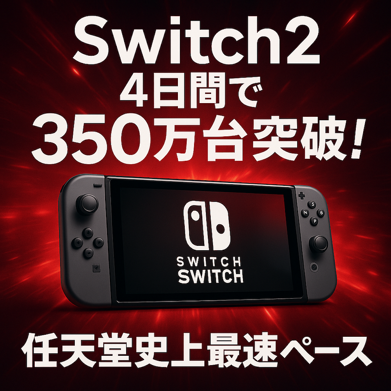switch2-sales-record-2025