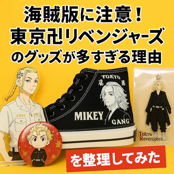 公式・海外・中華・変わり種まで…東リベのグッズがなぜここまで多岐に渡るのか?海賊版スニーカーの実態も解説!Why are Tokyo Revengers goods exploding in variety? A deep dive into official items, Chinese fakes, and unexpected spin-offs.