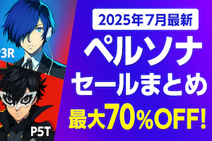 『ペルソナ4リバイバル』の発売決定や『P5X』のリリースで盛り上がる今、Steam・PS・Switchで実施中の2025年夏の大規模セールを徹底紹介!最大70%OFF。With the announcement of Persona 4 Revival and the release of P5X, the Persona franchise is booming again! Check out the biggest summer discounts on Steam, PS, and Switch—up to 70% OFF!