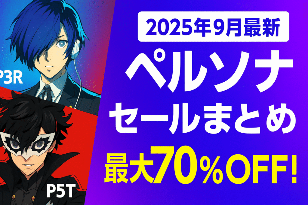 『ペルソナ4リバイバル』の発売決定や『P5X』のリリースで盛り上がる今、Steam・PS・Switchで実施中の2025年の大規模セールを徹底紹介！最大70%OFF。With the announcement of Persona 4 Revival and the release of P5X, the Persona franchise is booming again! Check out the biggest summer discounts on Steam, PS, and Switch—up to 70% OFF!