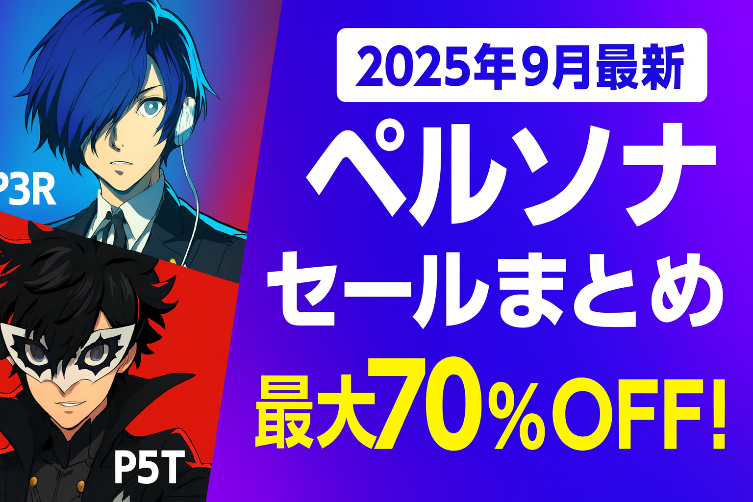 ペルソナ5 まとめ売り 2025年最新】ペルソナセールまとめ|P3R・P5T シリーズ過去作