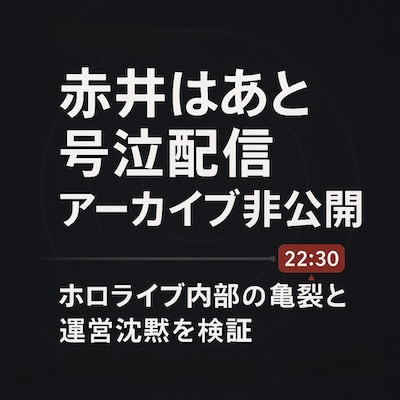 赤井はあと×夏色まつり配信削除・非公開化を時系列と記録で検証し内容と背景と反応を考察。2025年10月28日深夜の配信について。運営対応の現状や派閥問題にも言及。Oct 28, 2025 takedown analysis: key claims, timeline, reactions, response.