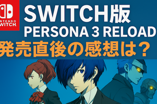 Switch2版『ペルソナ3 リロード』を実機で徹底レビュー!SNSの反応や他機種との違いも詳しく解説。Persona 3 Reload hits Switch 2—performance, reviews, and reactions explained!