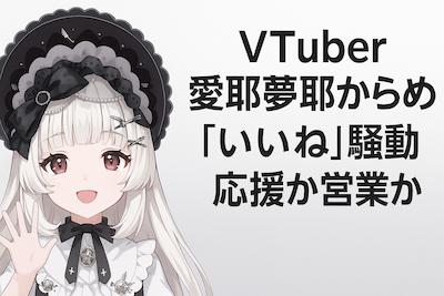 愛耶夢耶からめのいいね謝罪と事務所声明を一次情報で整理し、応援と営業の線引き、運用ガイドの示唆まで考察と解説をします。 We unpack the like controversy, apology, and agency statement, clarifying support vs promotion and offering practical social media governance takeaways.