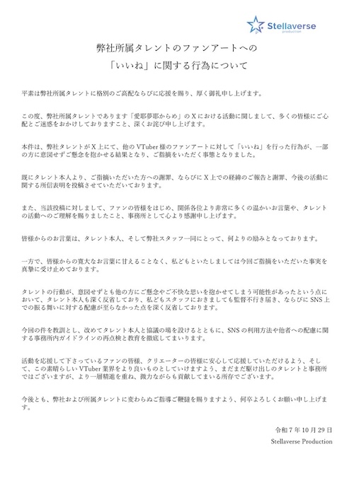 ステラバースプロダクション【公式】⭐️🌍
@StellaversePROD
【大切なお知らせ】
弊社所属タレントのファンアートへの「いいね」に関する行為について