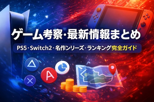 PS5・Switch2など最新ハード情報から、ペルソナやシュタゲなど名作シリーズ考察、オープンワールド比較やセール情報まで網羅。個別記事へつながるゲーム総合ガイドです。A comprehensive game guide covering PS5, Switch 2, iconic series analysis, open-world rankings, and sales insights. Explore in-depth articles and gaming culture perspectives.