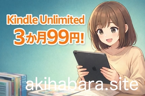 Kindle Unlimited 3か月99円は利用済みでも加入できる？筆者の実体験をもとに、復活条件や家族アカウント利用の可否を年末年始向けに解説します。Can Kindle Unlimited’s 99 yen for 3 months deal work again after past use? A real test.