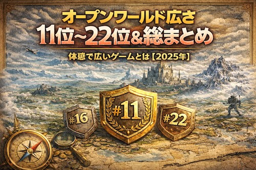 オープンワールド広さランキング11位〜22位を解説。面積だけでは測れない「体感の広さ」と設計思想を総まとめ。From rank 11 to 22, this article explores why some open worlds feel vast beyond numbers, with a full 2025 summary.