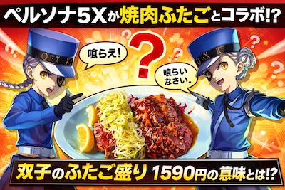 ペルソナ5 The Phantom Xと大阪焼肉・ホルモンふたごの異色コラボが決定。双子のふたご盛り1590円という価格設定に隠された意味を、事実整理と考察から読み解きます。Persona 5 The Phantom X teams up with Yakiniku Futago. We analyze the collaboration menu and explore the hidden meaning behind the 1590 yen price point.