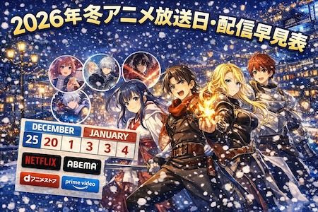 2026年冬アニメを放送日順にまとめ。12月スタートの前哨戦作品から1月新番組まで放送局と配信サービスを一覧で整理。初回を逃さないための視聴計画に最適。A complete 2026 winter anime guide covering December preview titles and January premieres. Broadcast dates, TV networks, and streaming platforms are organized in chronological order.
