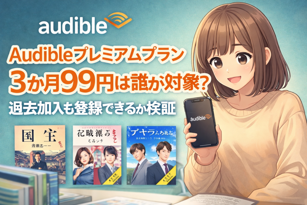 Audibleプレミアムプラン3か月99円の対象条件とお得度を解説し、過去加入アカウントも登録できるか体験ベースで検証します。人気作紹介も。Explains who qualifies for Audible Premium 3 months for 99 yen, how good the deal is, and tests whether former subscribers can join again.There is also an introduction to popular works.