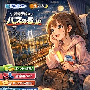 夜行・高速バス「ブルーライナー」「サン アンド ムーン」の公式予約サイト【バスのる】