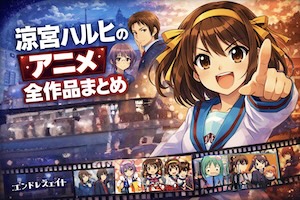 涼宮ハルヒのアニメ全作品網羅。2006年版・2009年版の違い、劇場版『消失』、スピンオフやWEBアニメまで全作品を整理。配信サービス情報と解説や違いをまとめて考察しています。Covering all of Haruhi Suzumiya's anime works. The difference between the 2006 version and the 2009 version, the theatrical version of "Disappearance", all works including spin-offs and WEB anime are organized. We are summarizing the delivery service information, explanations, and differences.