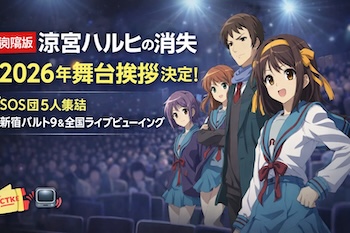 2026年2月、『涼宮ハルヒの消失』リバイバル上映を記念した舞台挨拶が新宿バルト9で開催決定。平野綾・杉田智和らSOS団5名が登壇と全国映画館でライブビューイングも実施。A special stage greeting event for The Disappearance of Haruhi Suzumiya will be held in February 2026 at Shinjuku Wald 9. All five main SOS Brigade cast members will appear, with a nationwide live viewing.