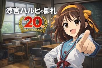 涼宮ハルヒの御礼はTVアニメ20周年公式企画です。消失リバイバル上映と舞台挨拶、特典やグッズ情報を時系列で整理します。Haruhi TV 20th project update. Disappearance revival, stage greeting, perks.