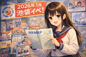 2026年1月の池袋(駅周辺含む)で確認できた推し活イベントを網羅まとめ。ポップアップ・コラボカフェ・ライブ・広告・サンシャインシティ情報まで一次情報ベースで整理します。Ikebukuro events in Jan 2026: pop-ups, collab cafes, lives, and Sunshine City highlights, curated from official sources and SNS.