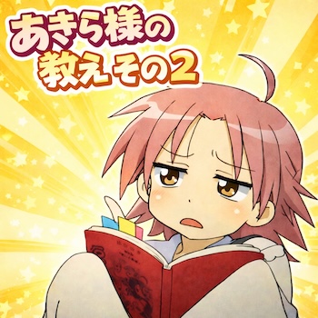 らき☆すた「らっきー☆ちゃんねる」第2回を徹底考察。白石みのるに浴びせられた小神あきらの“魂の演技指導”と、芸歴11年のプロが語る表現の真実とは。京アニランティスが放つ声優論は必見！