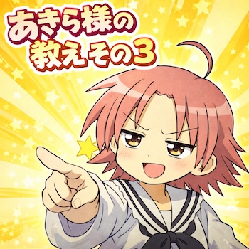 『らき☆すた』劇中コーナー第3回を徹底考察。高良みゆきの「完璧超人」ぶりに嫉妬する小神あきら。自らを「ロリコ◯向け」と称し、楽屋の裏側を疑うあきら様の毒舌から京アニが描いたメタ構造を紐解きます。