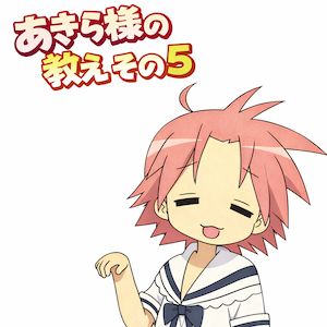 ネトゲ廃人だった過去、PKKとしての闘争心、姫プレイの才覚、そして本編での扱いへの激怒。らき☆ちゃん第5回から、小神あきらの二面性とアイドルの裏表を読み解く。