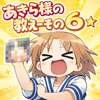 アニメらき☆すたの名物コーナー「らっきー☆ちゃんねる」第6回を徹底考察。小神あきらの発言から、京アニが描いたアイドルとファンの関係性、声優文化と秋葉原的価値観の核心に迫る。