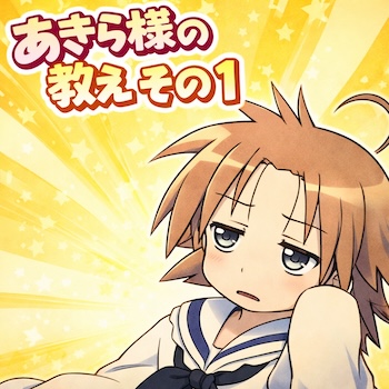 テレビ進出を果たした「らっきー☆ちゃんねる」記念すべき第1回を徹底考察。あきら様が明かしたアイドルのギャラ、事務所の搾取、家庭内通帳管理…そのリアルと覚悟に迫る。