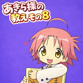 らき☆すた「らっきー☆ちゃんねる」第8回を考察。フィギュア化投票で本編キャラに飲まれそうになるあきら様の絶叫、「代わりはいる」の裏に潜むアイドルの恐怖とは。