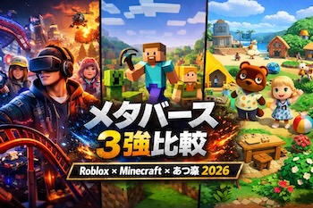 Roblox・Minecraft・あつ森を2026年最新データで比較。ユーザー数、収益構造、クリエイティブ性からメタバースの本質を読み解きます。A 2026 comparison of Roblox, Minecraft, and Animal Crossing. User scale, monetization, creativity, and time economics.