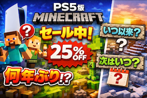 PS5版Minecraftがセール中。これは何年ぶりなのか、前回はいつ以来だったのか、次のセールはいつ来るのかを過去の割引履歴から徹底検証。今買うべきか判断材料を整理します。How rare is the PS5 Minecraft sale? We analyze how many years it has been, when the last discount happened, and when the next sale may come, based on past PlayStation Store data.