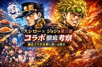 スシロー×ジョジョ第三部コラボを過去アニメコラボと比較し徹底分析。特典規模、施策設計、SNS戦略から見える今回の本気度と狙いを考察します。In depth analysis of Sushiro x JoJo Part 3 collaboration. Comparing past anime tie ins to reveal strategy scale and fan targeting.