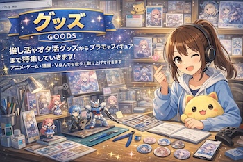 グッズ