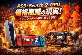 世界的なインフレと半導体不足でゲーム機やGPUはどこまで高くなるのか。PS5・Switch2・次世代機への影響と市場の変化を解説します。How inflation and chip shortages are driving up console and GPU prices. A clear look at PS5, Switch 2, and future hardware trends.