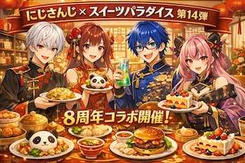 にじさんじ8周年記念コラボ第14弾。開催期間、池袋含む店舗情報、監修メニュー、特典・限定グッズを整理しました。Full details of Nijisanji 8th anniversary cafe collaboration in 2026.