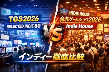 TGS2026のSELECTED INDIE 80と台北ゲームショウ2026のIndie Houseを比較。規模・賞・来場者反応からインディーの現在地を整理します。Comparing TGS2026 SELECTED INDIE 80 and TGSH2026 Indie House highlights.