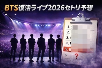 BTS復活ライブ2026のセトリ予想を徹底考察。ARIRANG新曲と歴代代表曲の構成を過去ライブから分析。BTS comeback live 2026 setlist prediction. Based on past concerts and ARIRANG album structure.사랑하는 아미 여러분께.