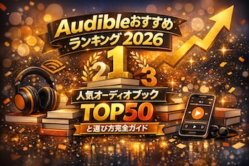 Audibleの人気オーディオブックランキングTOP50を一覧で紹介。評価・価格・ジャンル傾向から今聴くべき作品と失敗しない選び方を解説。Top 50 Audible audiobooks in Japan. Discover best picks, ratings, prices, and how to choose the right titles for your listening style.