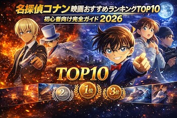 劇場版コナンを初心者でも迷わないおすすめTOP10を厳選し見やすさ・完成度・キャラ活躍で徹底解説します。A beginner-friendly guide to Detective Conan movies. Top 10 ranked by story, characters, and accessibility. Start your Conan journey here.