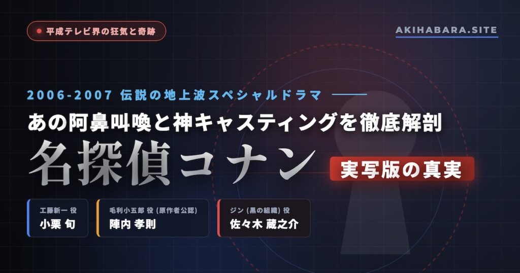 『名探偵コナン』に実写版が存在した狂気！主演・小栗旬、毛利小五郎役に完全一致の陣内孝則、そしてジン役に佐々木蔵之介という奇跡のキャスティング。ネット民を震撼させたゼロ年代の伝説と評判を徹底解剖。配信プラットフォームも紹介。
