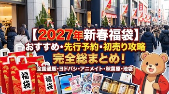 【2027年新春福袋】おすすめ・先行予約・初売り攻略の完全総合ガイド!三越伊勢丹オンライン等の早期食品・コスメから、ヨドバシ夢のお年玉箱、アニメイト、秋葉原・池袋の店舗初売りまで全貌を網羅。10月〜1月の時系列スケジュールで随時更新中!